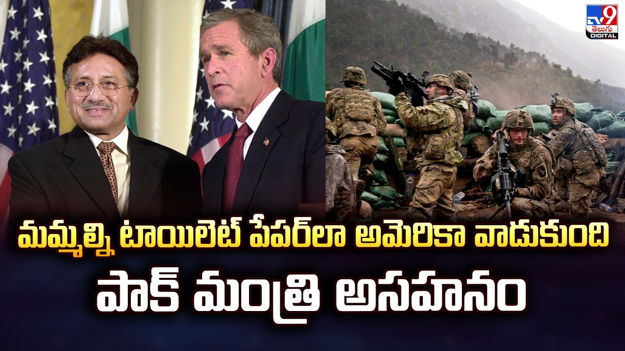 మమ్మల్ని టాయిలెట్ పేపర్‌లా అమెరికా వాడుకుంది..పాక్‌ మంత్రి అసహనం ! - TV9