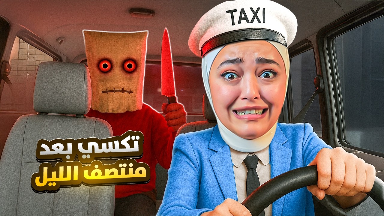 اشتغلت تكسي بعد منتصف الليل - Skinfreak