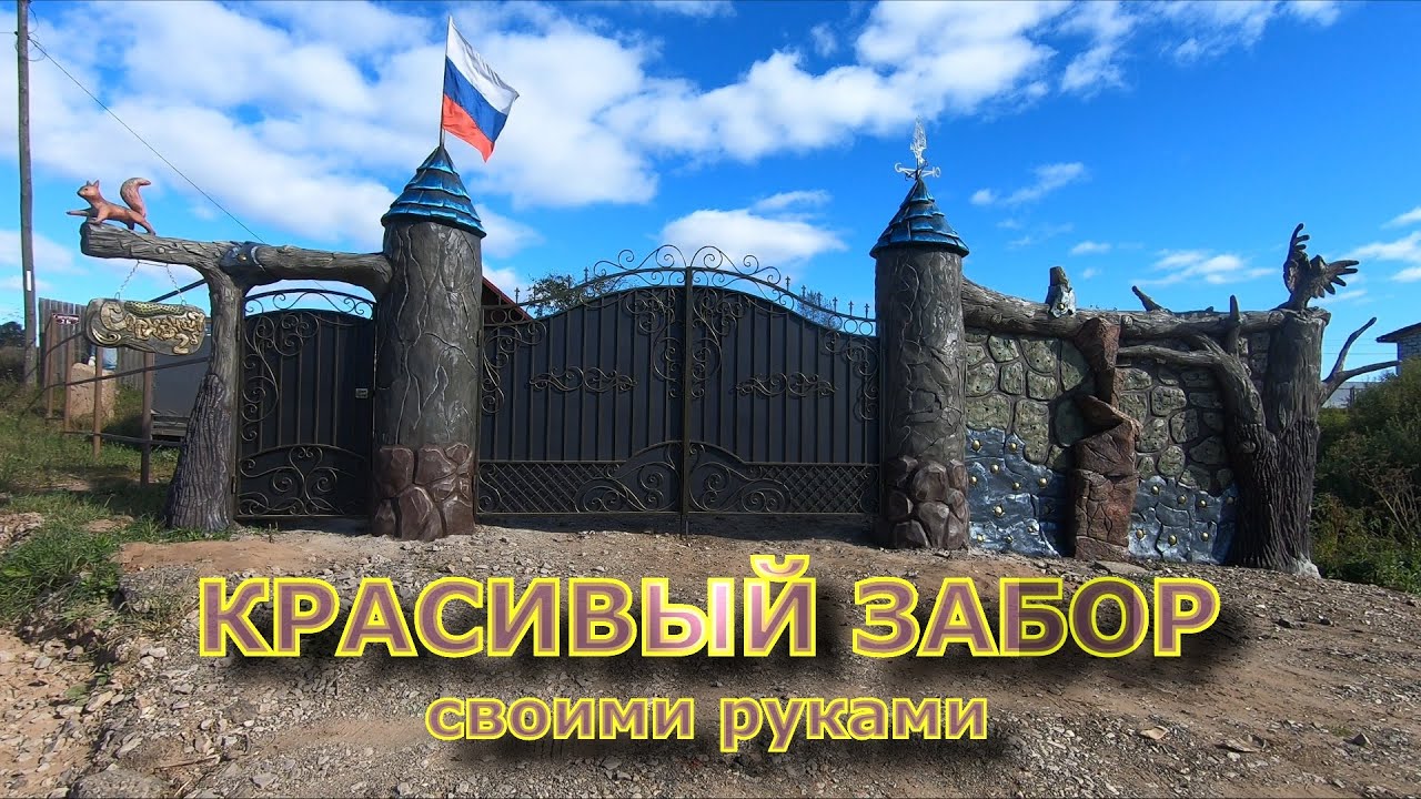 СУПЕР ЗАБОР!!! Удиви соседей🤩 порадуй себя🌟. Входная группа своими руками. ~Кованные ворота~