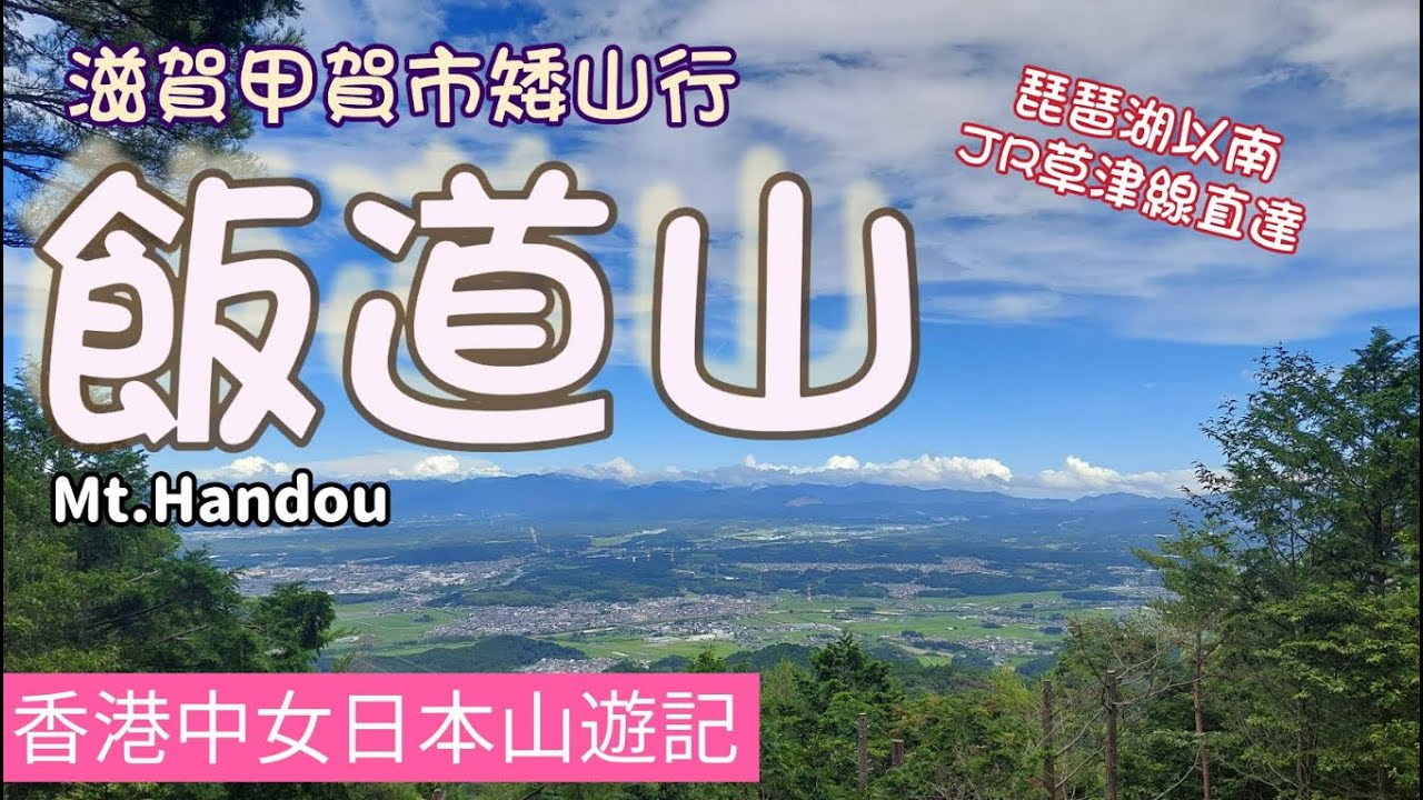滋賀縣甲賀市《飯道山》，尋找滋賀隱世深山，遠眺山下琵琶湖美景