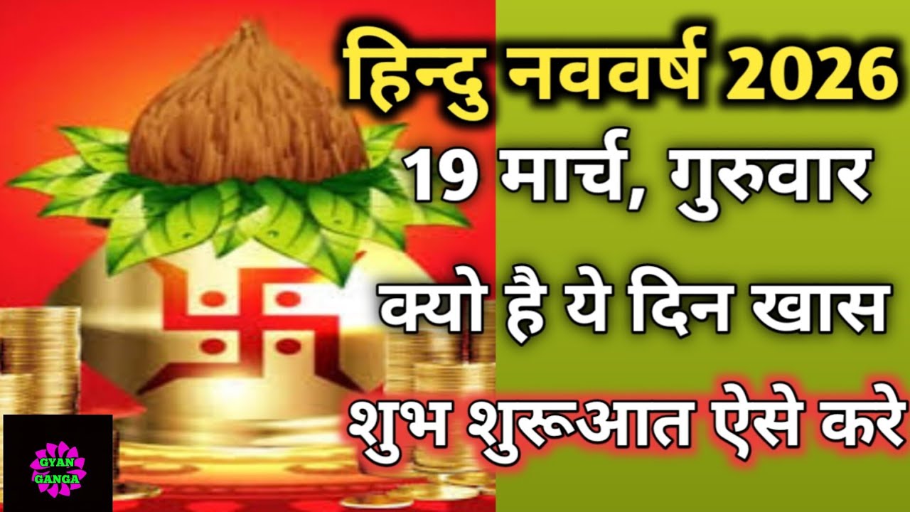 Hindu Nav Varsh 2026 | Nav Samvatsar 2026 | Chaitra Nav Varsh 2026 | Hindu Calendar 2026