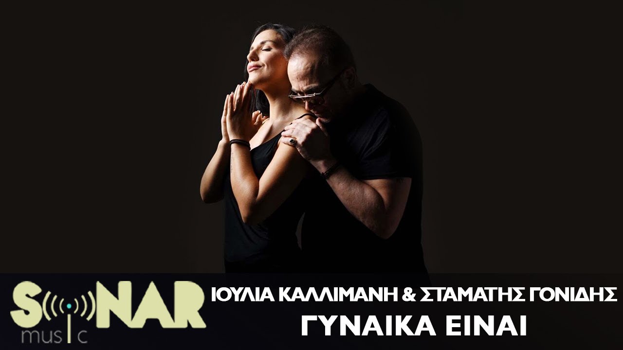 &Iota;&omicron;&upsilon;&lambda;ί&alpha; &Kappa;&alpha;&lambda;&lambda;&iota;&mu;ά&nu;&eta; & &Sigma;&tau;&alpha;&mu;ά&tau;&eta;&sigmaf; &Gamma;&omicron;&nu;ί&delta;&eta;&sigmaf; - &Gamma;&upsilon;&nu;&alpha;ί&kappa;&alpha; &Epsilon;ί&nu;&alpha;&iota; - Official video clip