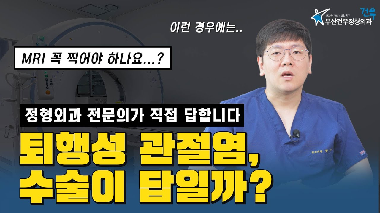 퇴행성 관절염, 수술이 답일까❓