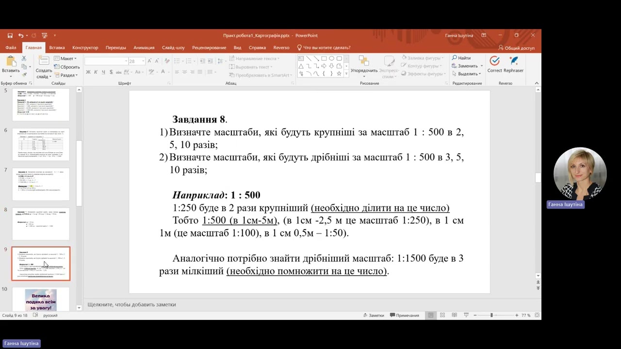 3) Практична робота 1. Масштаби. ( завдання 6, 7, 8)