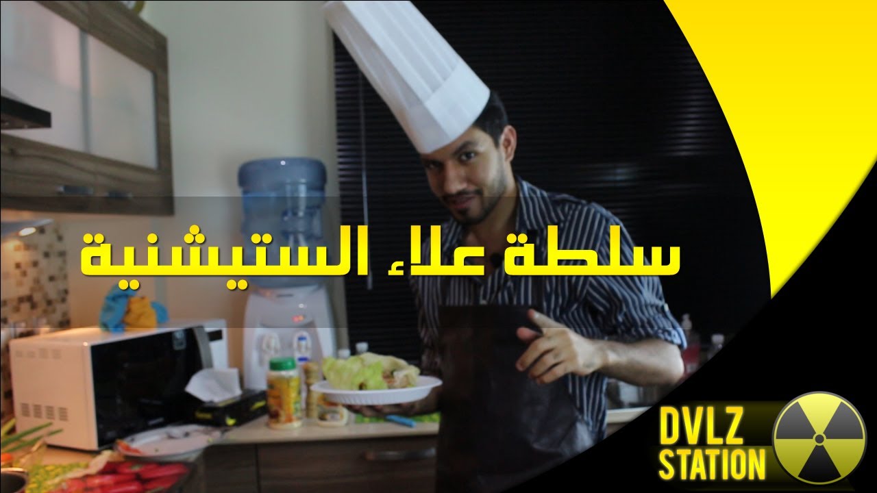 فلوق طبخ - سلطة علاء الستيشينية