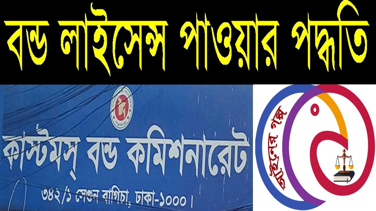 how to get bond license in Bangladesh  । বন্ড লাইসেন্স করার উপায়