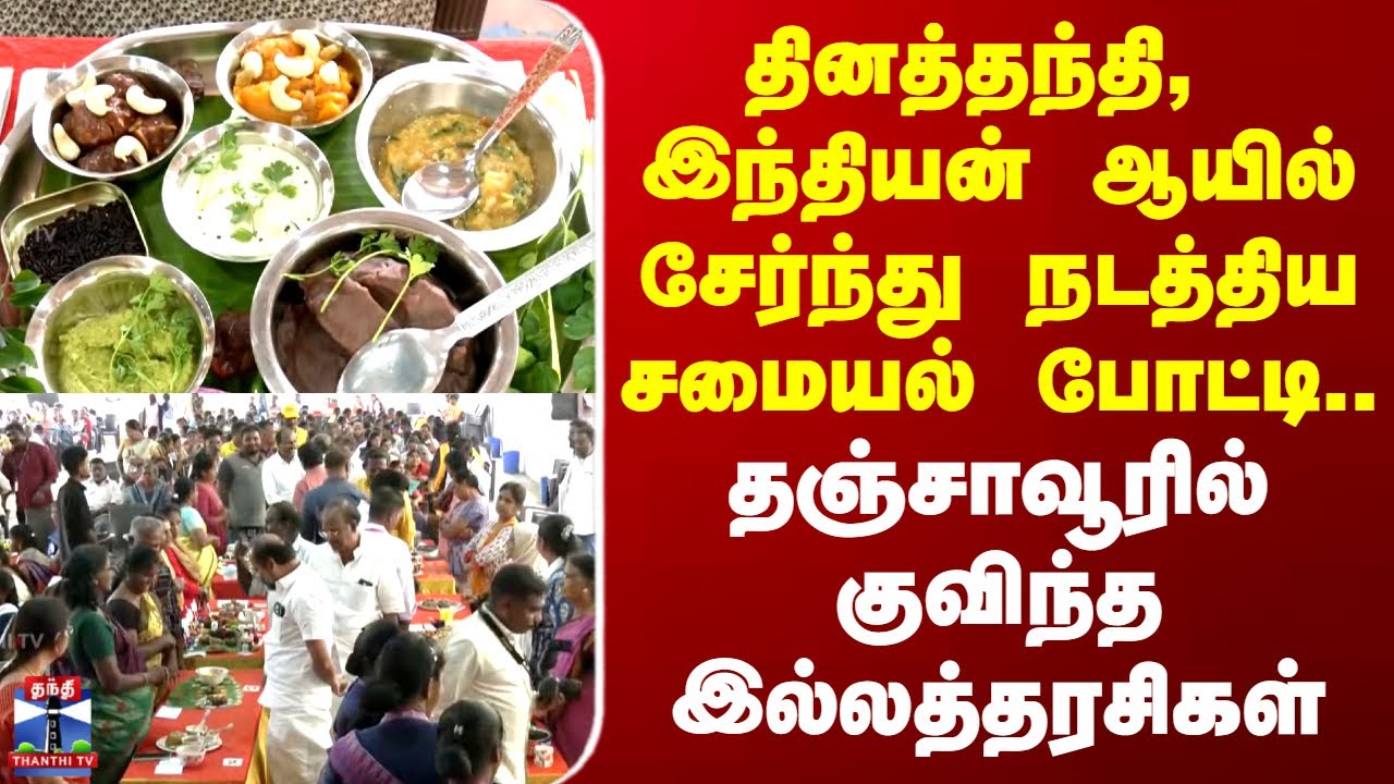 Cooking competition | தஞ்சாவூரில் தினத்தந்தி,  இந்தியன் ஆயில் சேர்ந்து நடத்திய சமையல் போட்டி..
