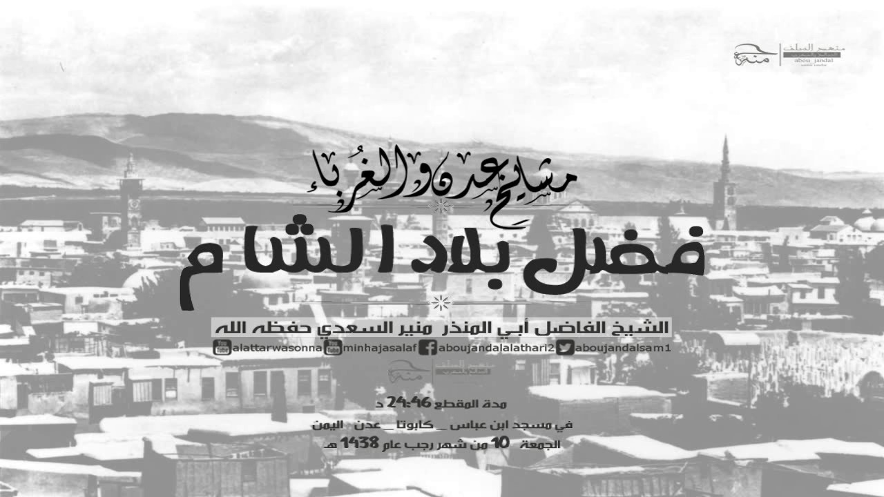 #خطبة_الجمعة_الماتعة | فضل بلاد الشام | الشيخ الفاضل أبي المنذر منير السعدي حفظه الله HD