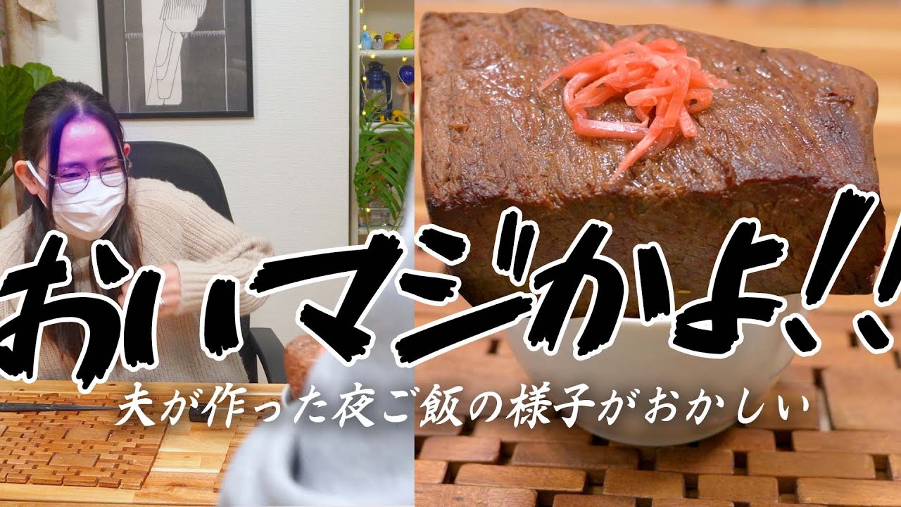 料理が下手すぎる夫が【牛の主張が強すぎる牛丼】を妻に作ってみた！！