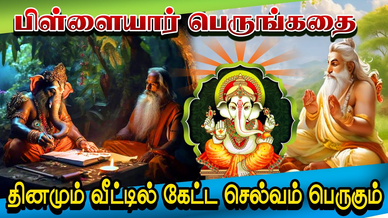 பிள்ளையார் பெருங்கதை பாடல்கள் | Pillayar Perunkathai | வரதபண்டிதர்| Pillayar Story | விநாயகர் பாடல்