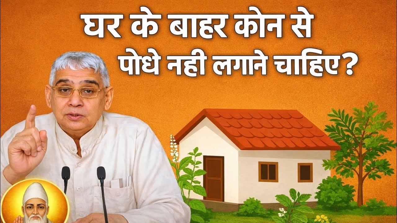 घर के बाहर कौन से पौधे नहीं लगाने चाहिए? 😱 संत रामपाल जी महाराज का रहस्य | कबीर साहेब की वाणी
