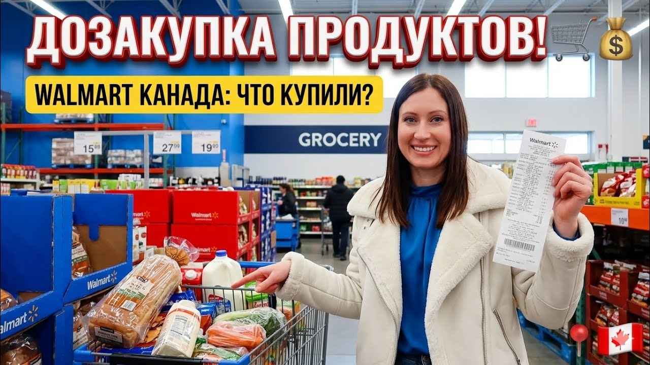 БЫСТРАЯ ДОЗАКИДКА ПРОДУКТОВ В WALMART 🛒💰 Канада 2026: Цены и наши находки 🇨🇦