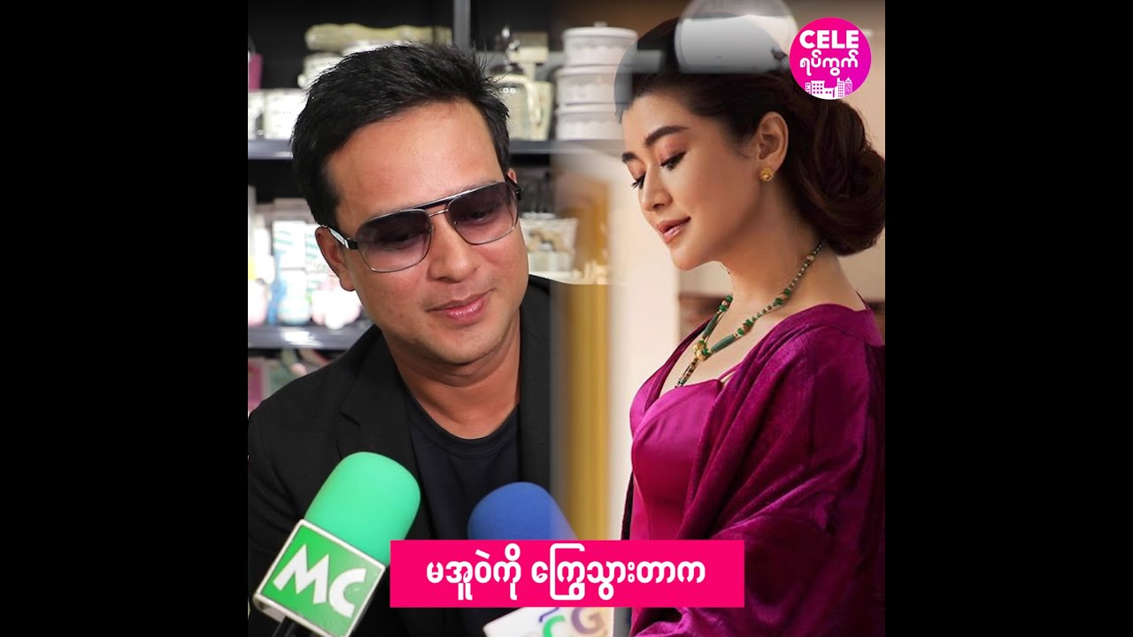 မအူဝဲကို ကြွေသွားတာက ..ပြေတီဦး