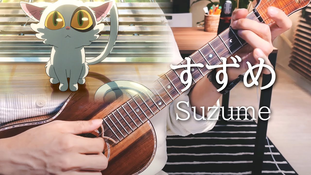 ❮TAB❯ Suzume すずめ - 스즈메의 문단속 OST / 솔로 우쿨렐레 Cover