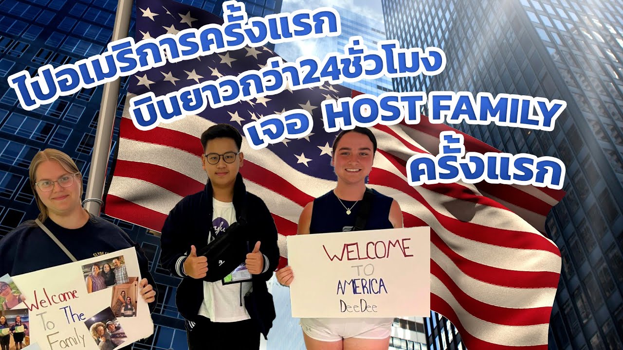 ไปอเมริกาครั้งแรก บินยาวกว่า 24 ชั่วโมง | นักเรียนแลกเปลี่ยนอเมริกา | Meets Host Family