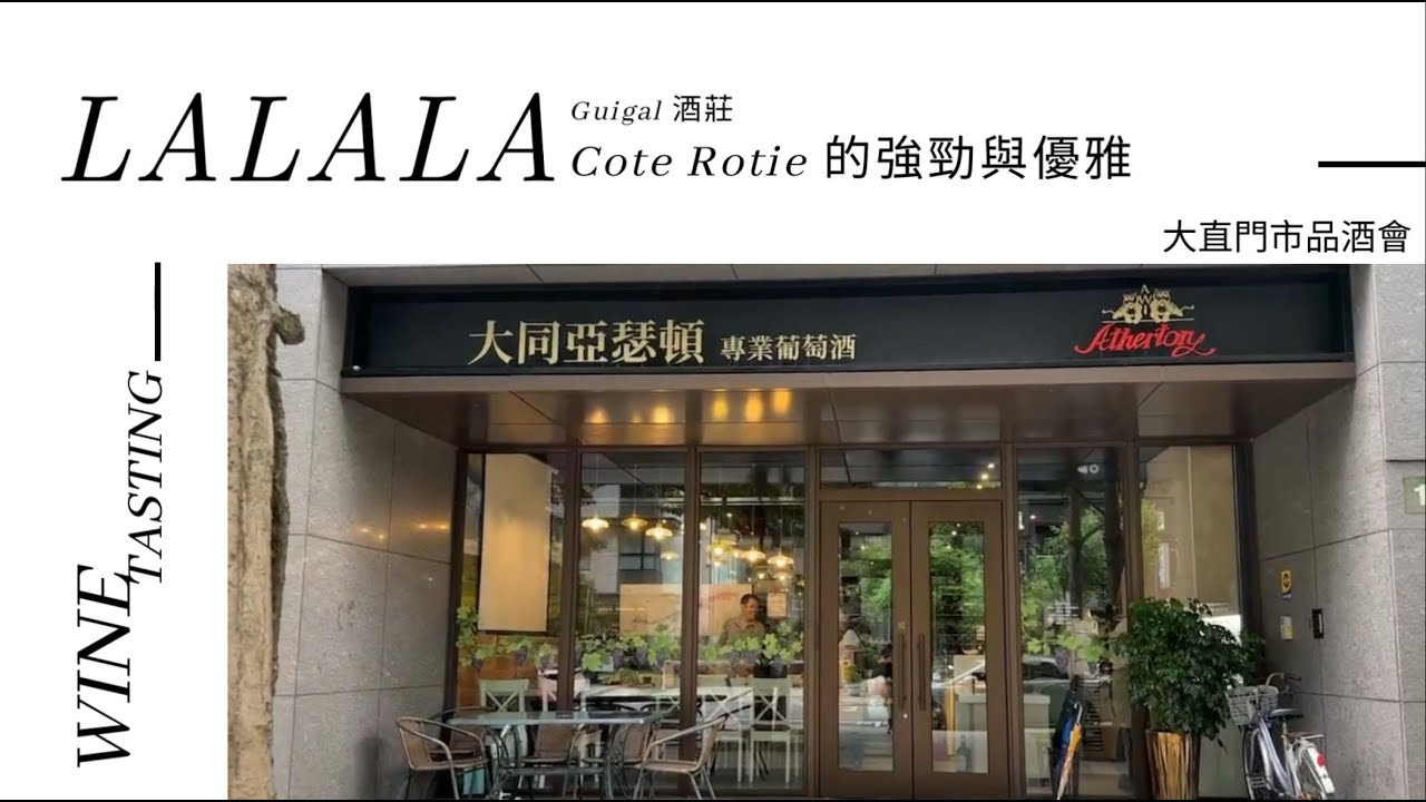 【大直門市品酒會】Cote Rotie 的強勁與優雅   Guigal LALALA