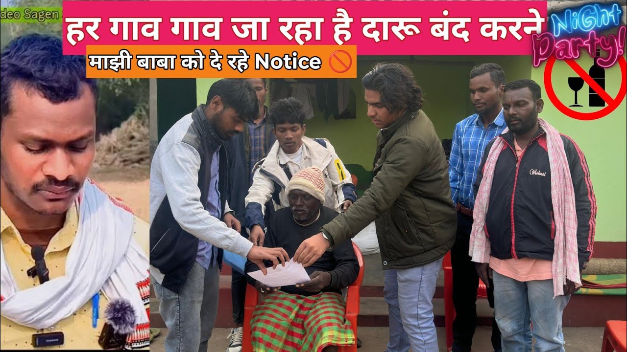 हर गाव गाव में मांझी बाबा  को Notice सौप रहा है टिम ॥ Program में दारु बेचना बंद ॥ #santhalivlog 