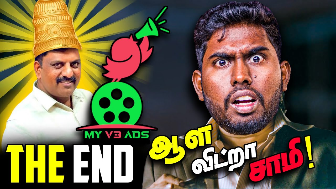 MYV3ADS - Conclusion | ஆள விட்றா சாமி - THE END 😲