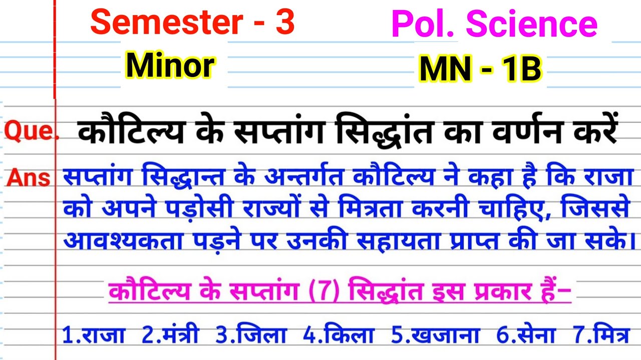 कौटिल्य के सप्तांग सिद्धांत l political science core 4 Sem 2 kotile ka saptang Siddhant