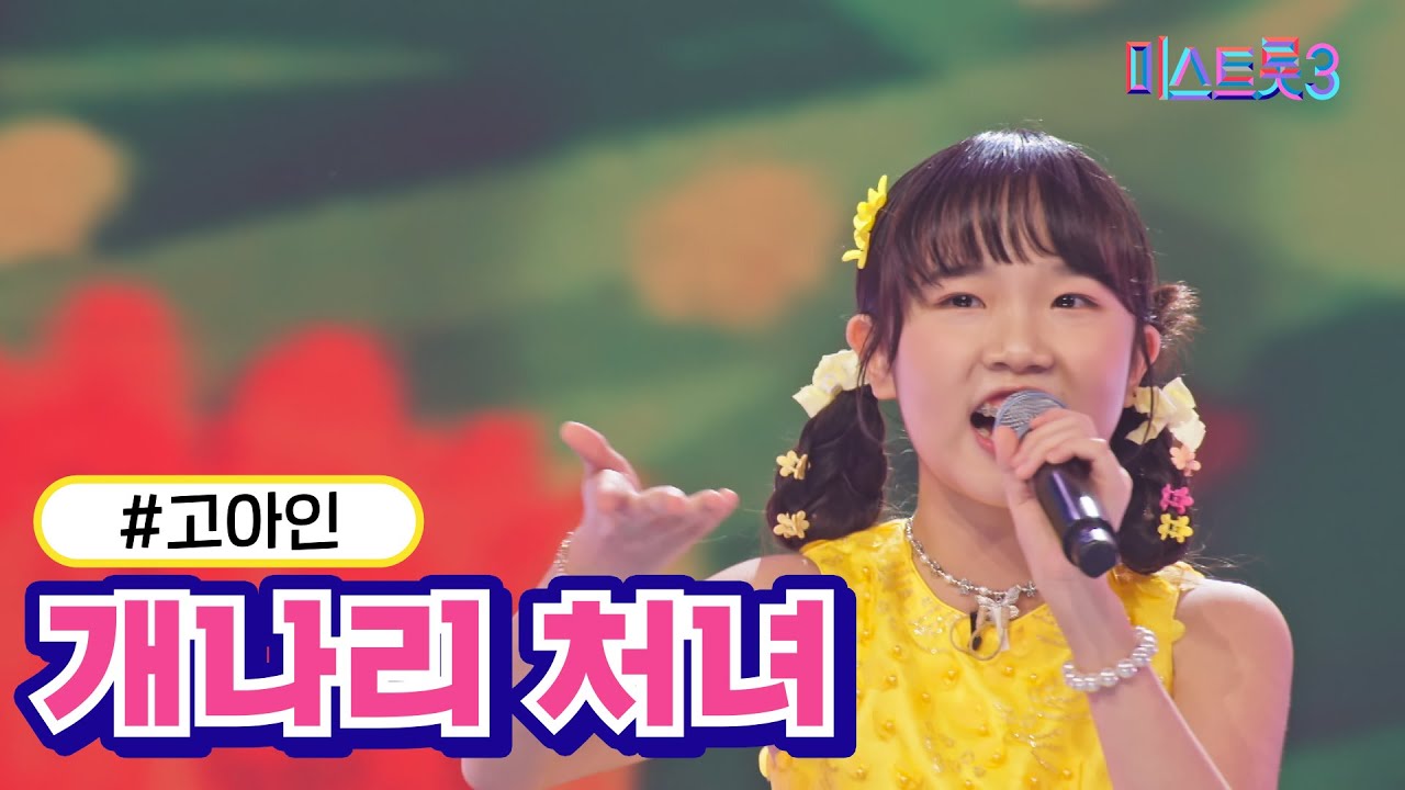 [클린버전] 고아인 - 개나리 처녀 ❤미스트롯3❤ TV CHOSUN 240201 방송