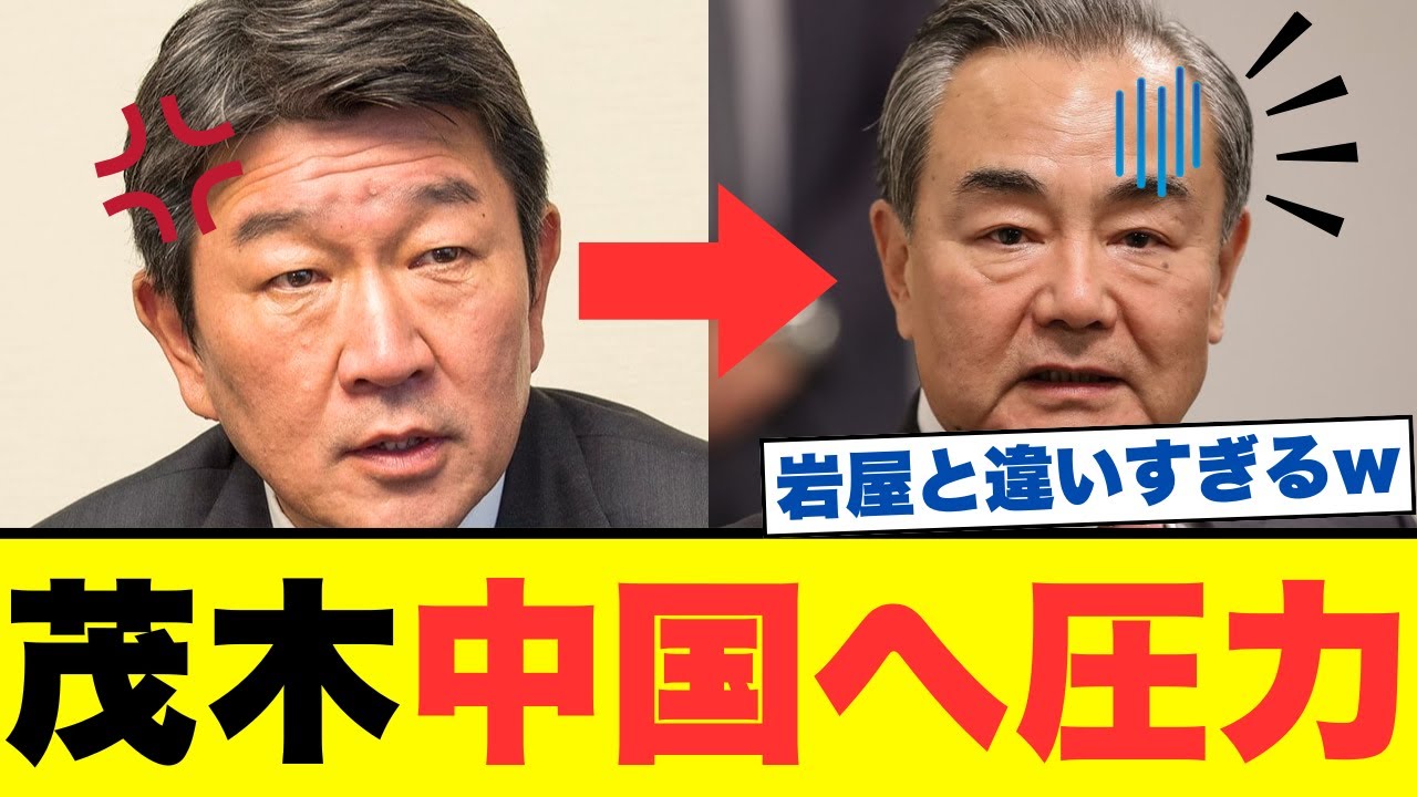【緊急】茂木外相、高市政権で対中強硬路線へ！高市政権で変わる外交姿勢&hellip;中国賄賂疑惑の岩屋外相との違いが明らかに