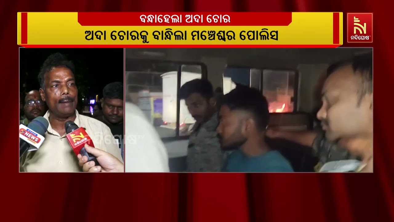 ୫ ଲକ୍ଷ ଟଙ୍କାର ଅଦା ବିକ୍ରି କରିଥିବା ଚୋର ଟ୍ରକ ଡ୍ରାଇଭରକୁ ବାନ୍ଧିଲା ପୋଲିସ | NandighoshaTV