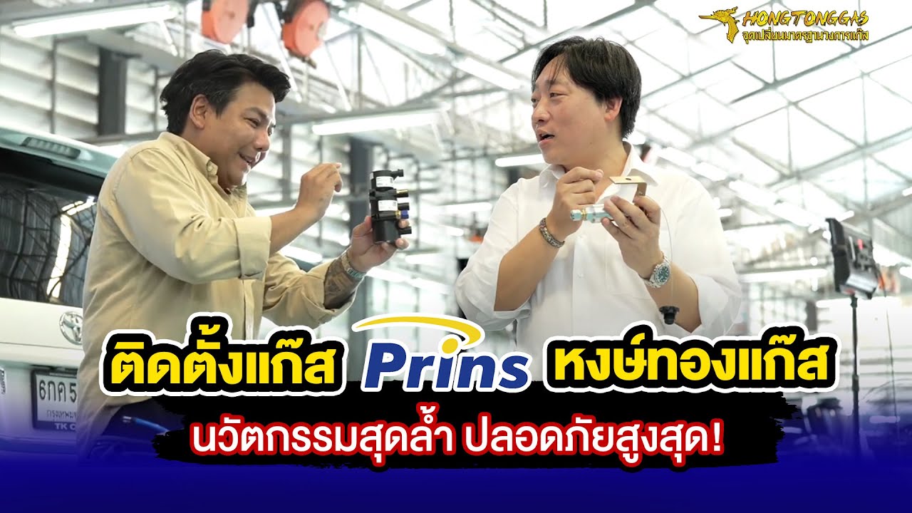 ติดแก๊ส Prins นวัตกรรมล้ำสมัย ปลอดภัยสูงสุด หงษ์ทองแก๊ส | ติดแก๊ส lpg อุปกรณ์แก๊สมาตรฐานสูง