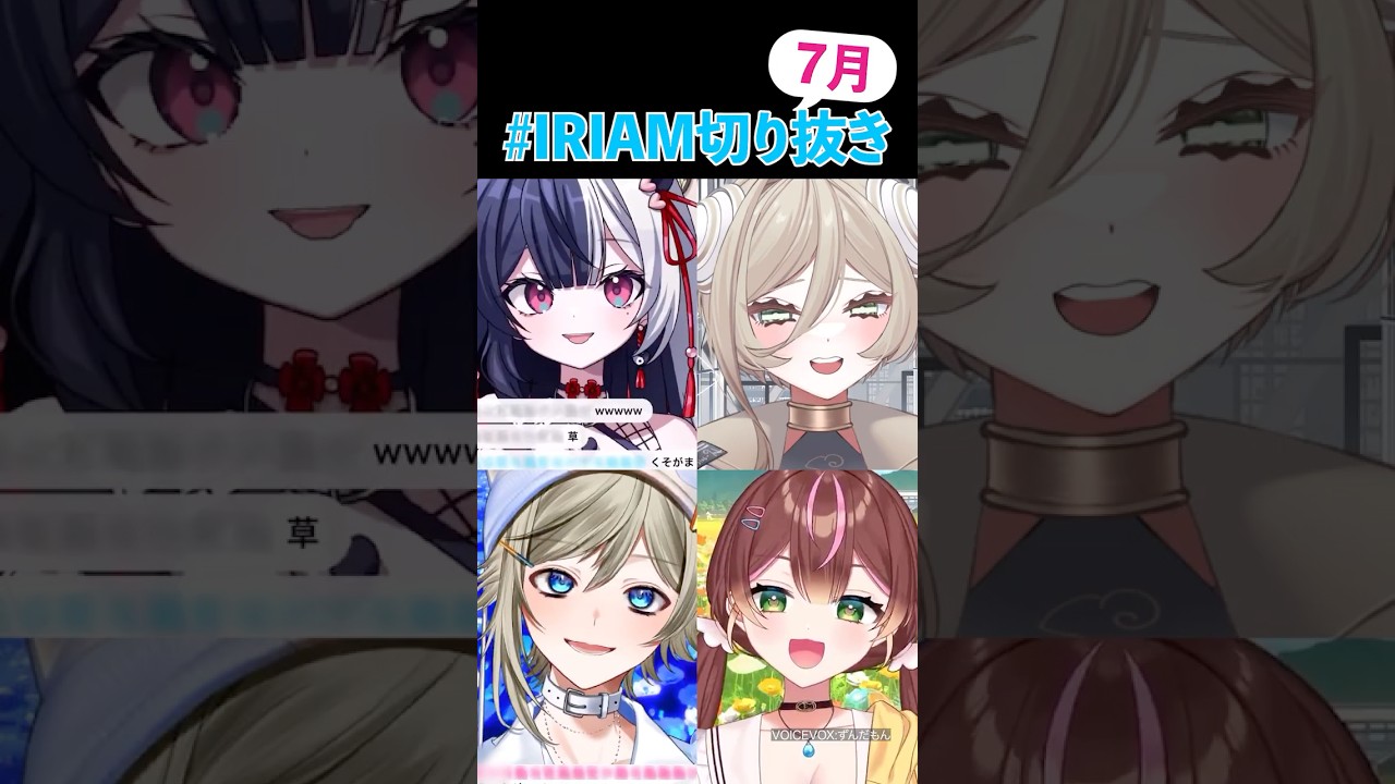 【#IRIAM切り抜き】7月のダイジェスト