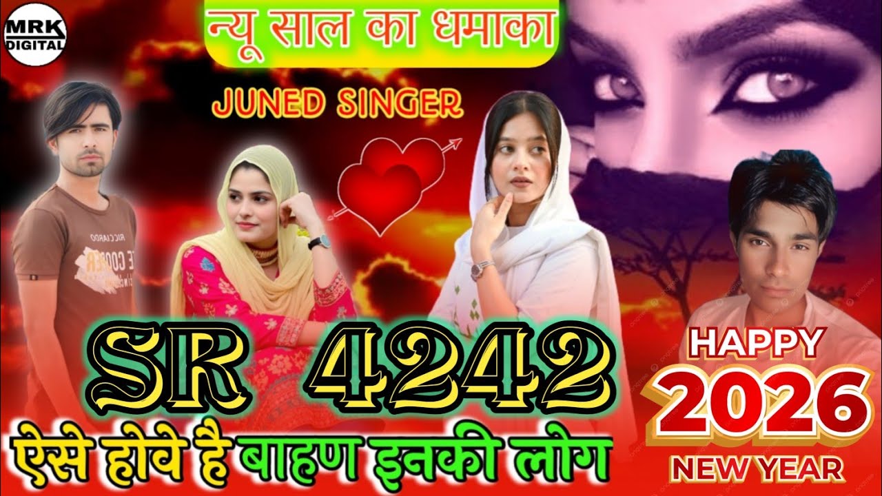 ऐसे होवे है बाहण उनकी लोग //  SR 4242 JUNED SINGER न्यू साल का धमाका 2026