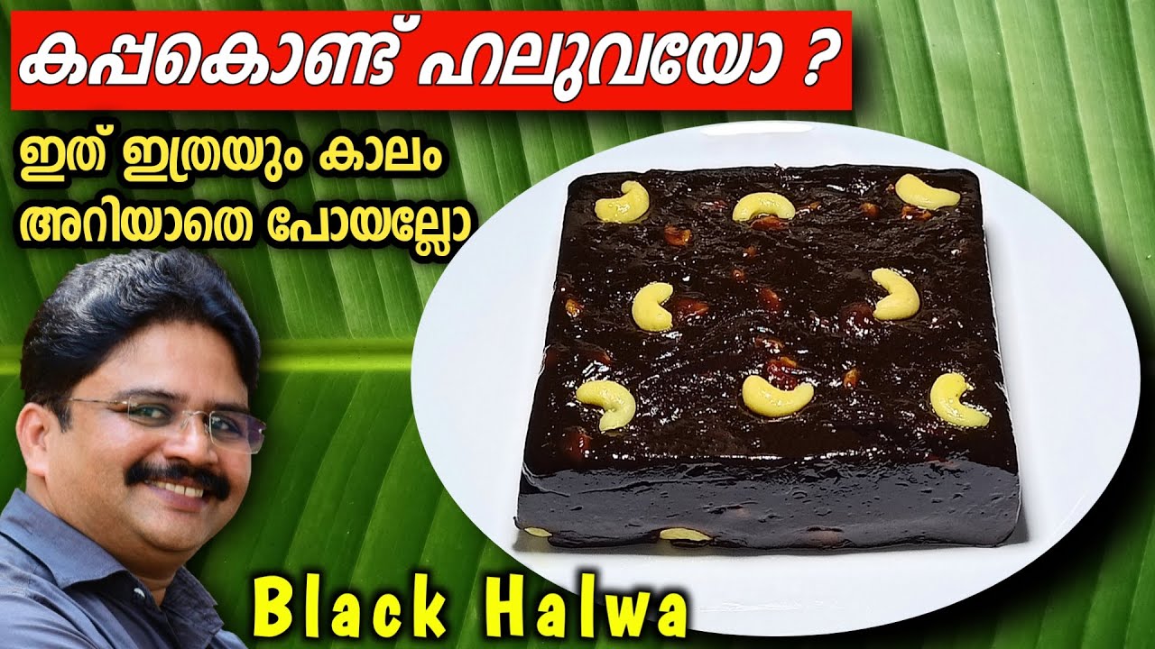 Black halwa recipe | Tapioca Halwa | കളർ ഒന്നും ചേർക്കാതെ കോഴിക്കോടൻ ബേക്കറി രുചിയിൽ കറുത്ത അലുവ