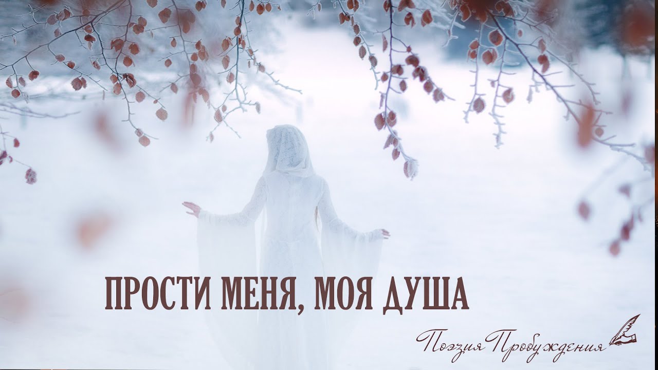 ПРОСТИ МЕНЯ, МОЯ ДУША | ПЕСНЯ - МОЛИТВА | ДУХОВНЫЕ ПЕСНИ О БОГЕ