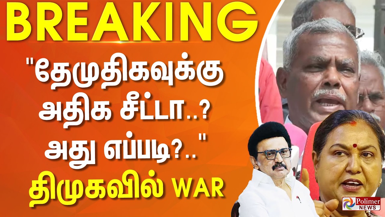 #BREAKING || தேமுதிகவுக்கு அதிக சீட்டா..? திமுகவில் வெடித்த சர்ச்சை