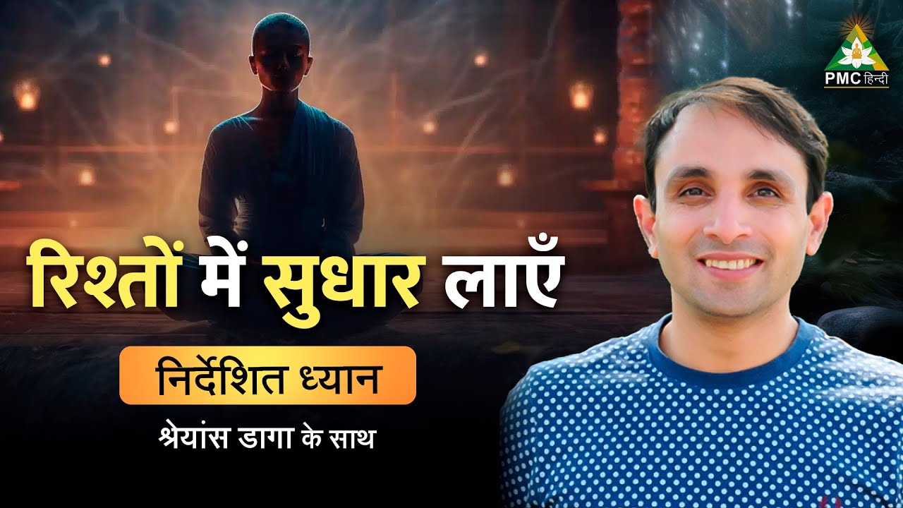 रिश्तों में सुधार लाएँ | Guided Meditation by Shreans Daga in Hindi | 1Hour Meditation