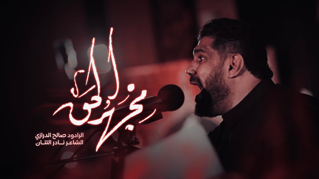 مجهر الحق | صالح الدرازي  | ليلة 1 محرم 1447هـ [ سترة ]