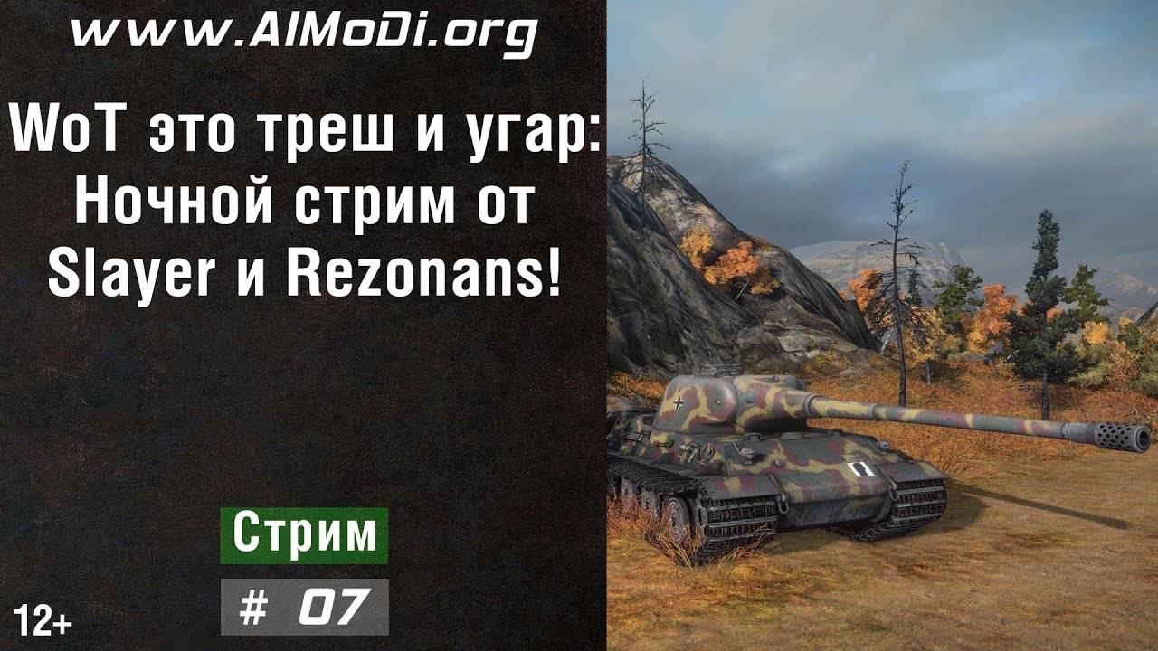 WoT это треш и угар #07. Ночной стрим от Slayer и Rezonans! [World of Tanks] World of Tanks. AlMoDi