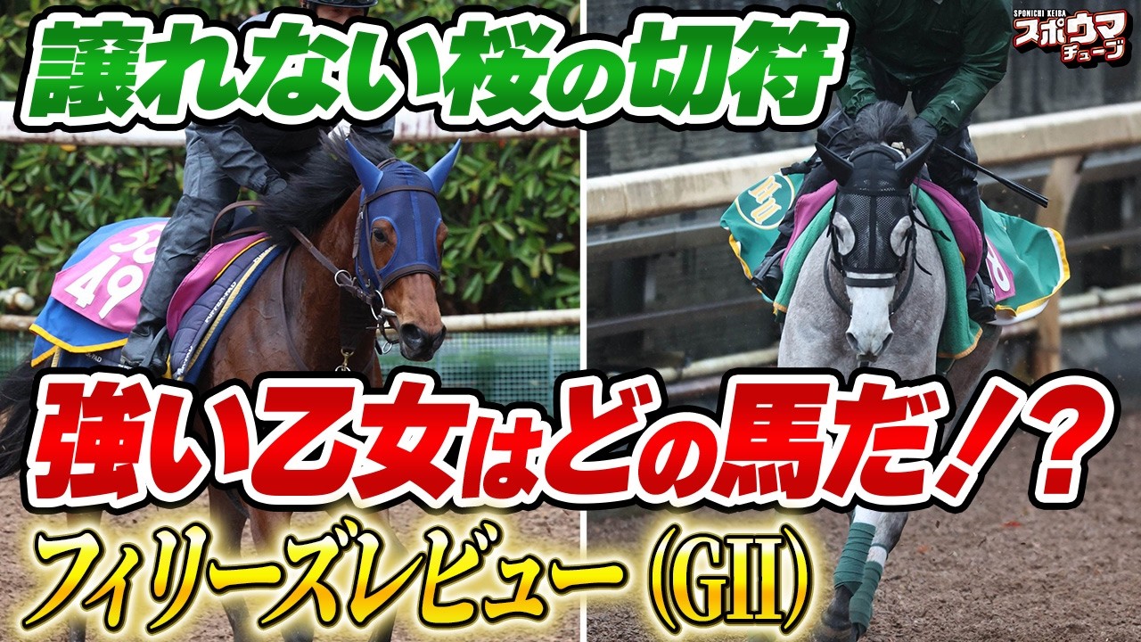 【フィリーズレビュー】注目の桜花賞トライアルをオサム、田村記者がガチ予想
