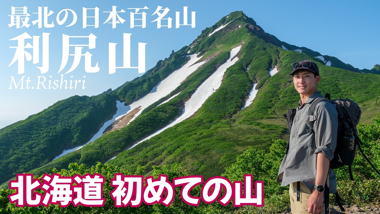 【利尻山】北海道の記念すべき一座目にふさわしい素晴らしい山！｜最北の日本百名山