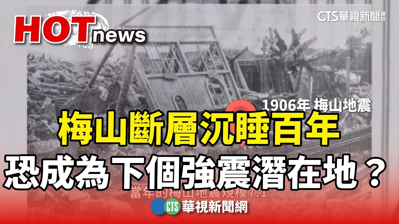 梅山斷層沉睡百年　恐成為下個強震潛在地？｜華視新聞 20240405