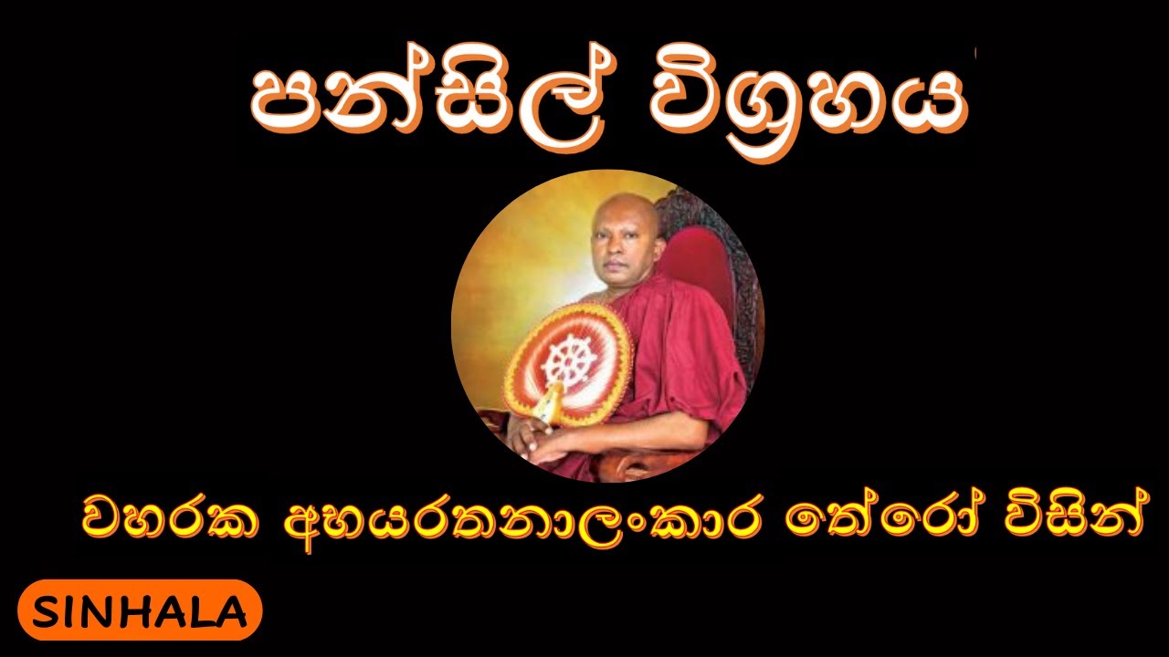 පන්සිල් විග්‍රහය - වහරක අභයරතනාලංකාර තේරෝ