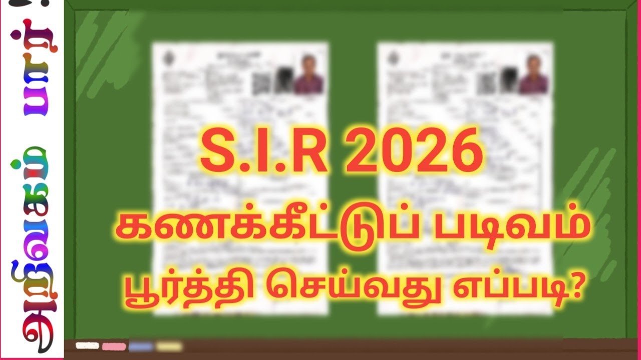 S.I.R 2026 கணக்கீட்டு படிவம் எவ்வாறு பூர்த்தி செய்வது? @arivagampaar778 