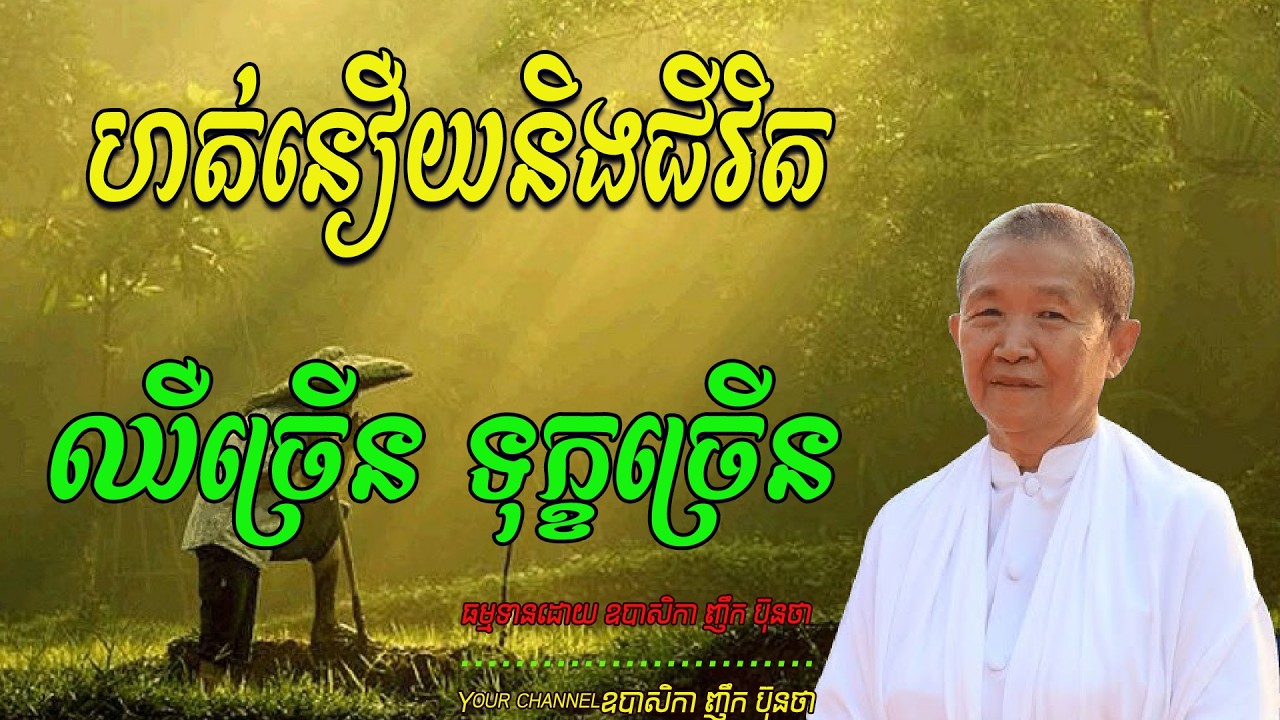 ហត់នឿយនិងជីវិត  ឈឺច្រើន ទុក្ខច្រើន ​ ធម្មទានដោយ ឧបាសិកា ញឹក ប៊ុនថា 🙏🥰🥰🥰🙏