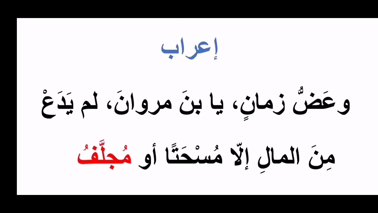 #بيت شعري أتعب النحاة في إعرابه(وعض زمان يابن مروان