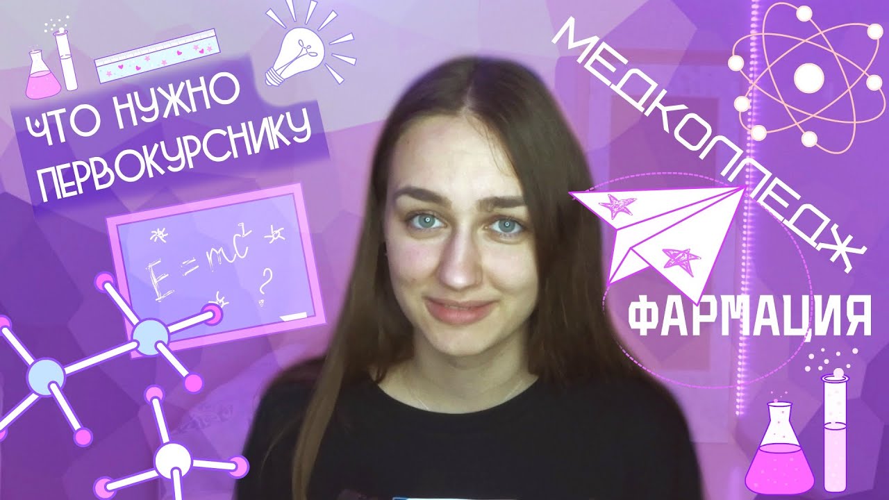 Медицинский колледж | ФАРМАЦИЯ | Что нужно первокурснику