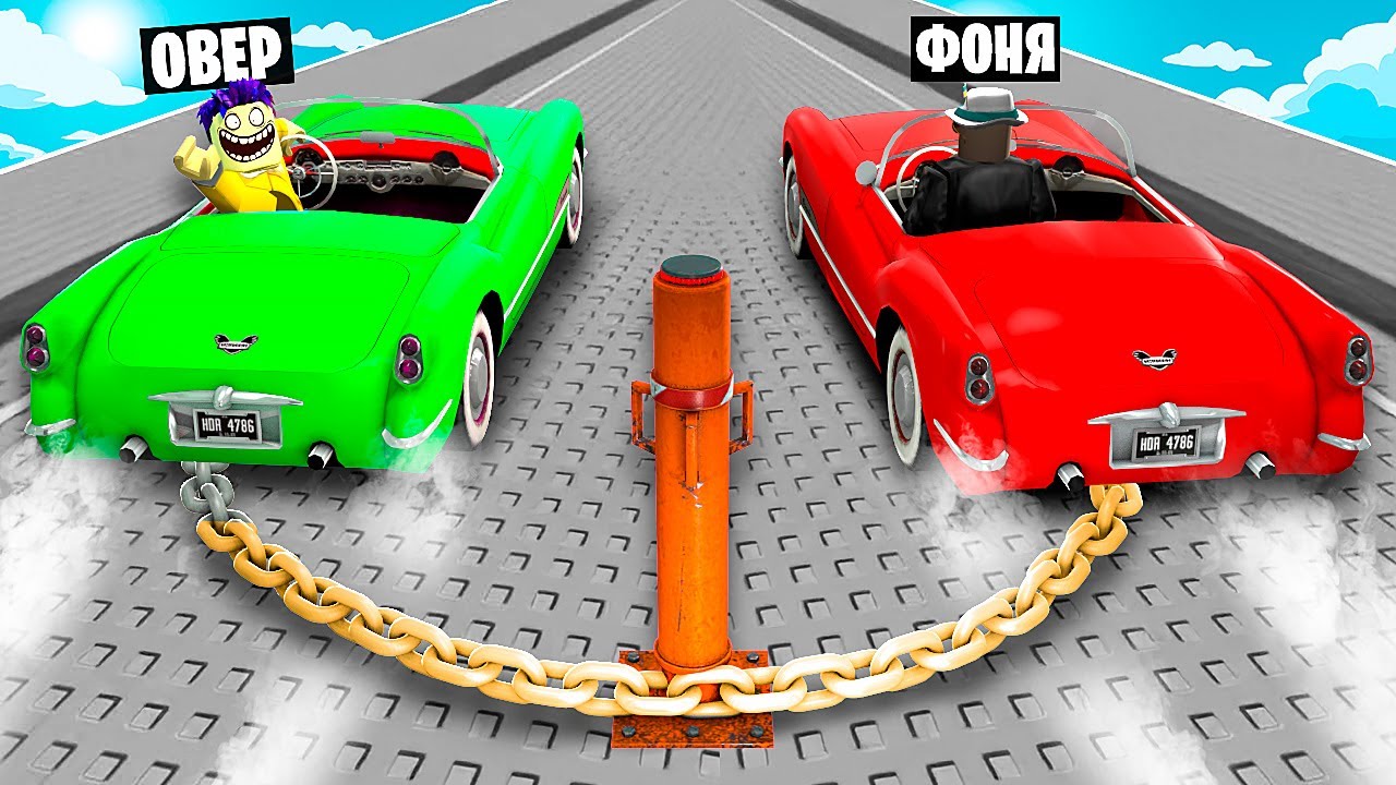 МАШИНЫ СВЯЗАНЫ ЦЕПЬЮ! СПУСК НА СКОРОСТИ С ОГРОМНОЙ ГОРКИ В ROBLOX