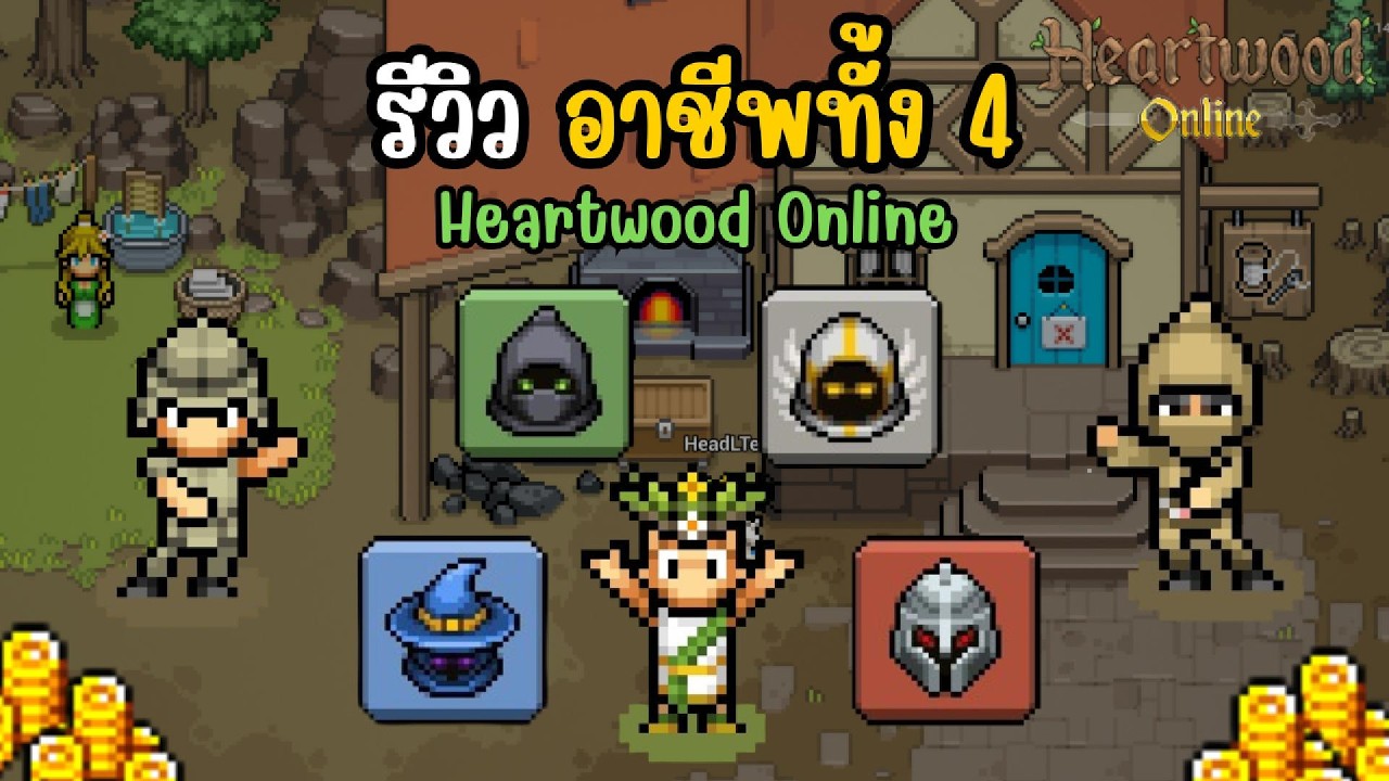 รีวิวอาชีพทั้ง4อาชีพในเกม Heartwood Online
