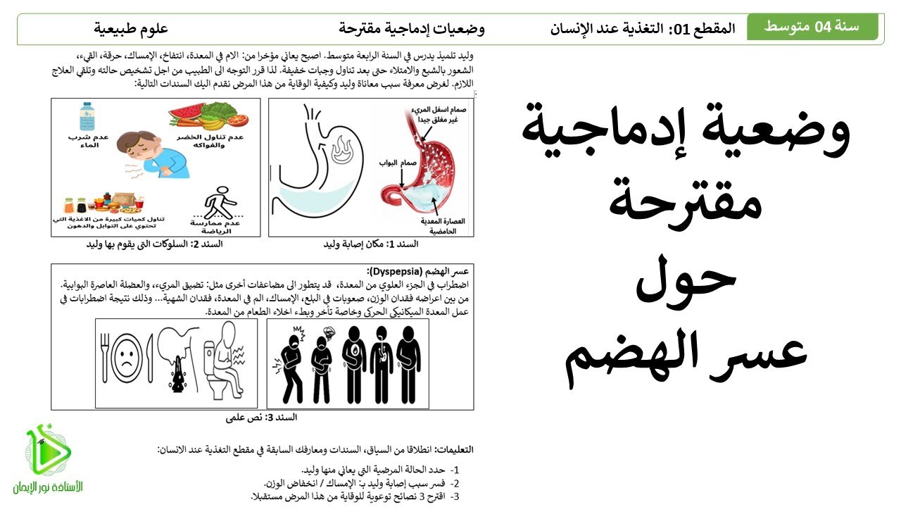 وضعية إدماجية مقترحة للفرض أو الإختبار حول عسر الهضم على مستوى المعدة - علوم طبيعية سنة 04 متوسط