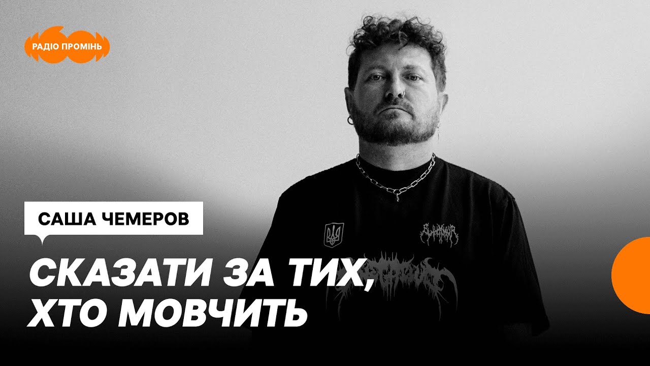 «Димна суміш». Новий альбом Саші Чемерова