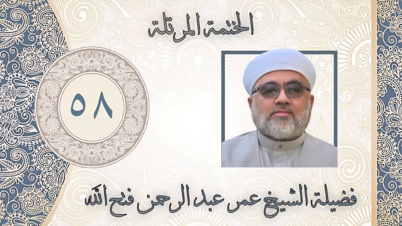 الخَتمَة المُرَتَّلَة سورتي الدُخان والجاثية - اللهم نَظرَة رِضَا  
