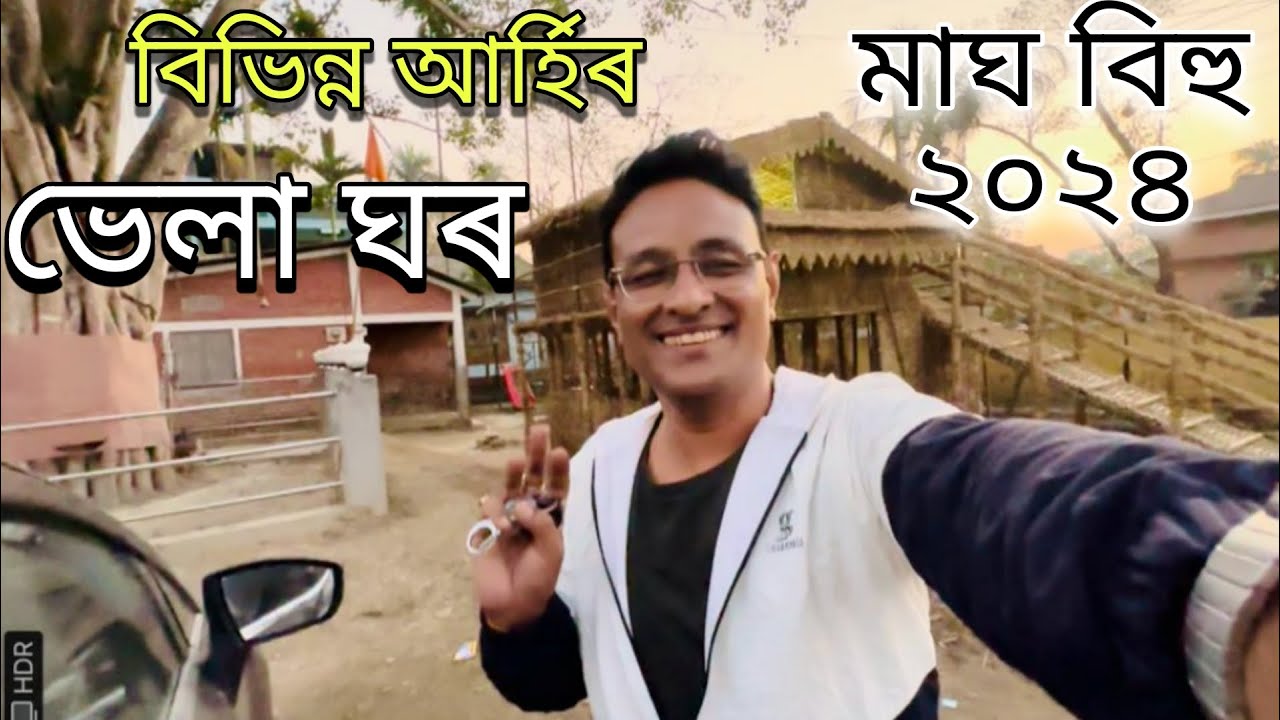 Bhela Ghar I Uruka I Magh Bihu I 2024
