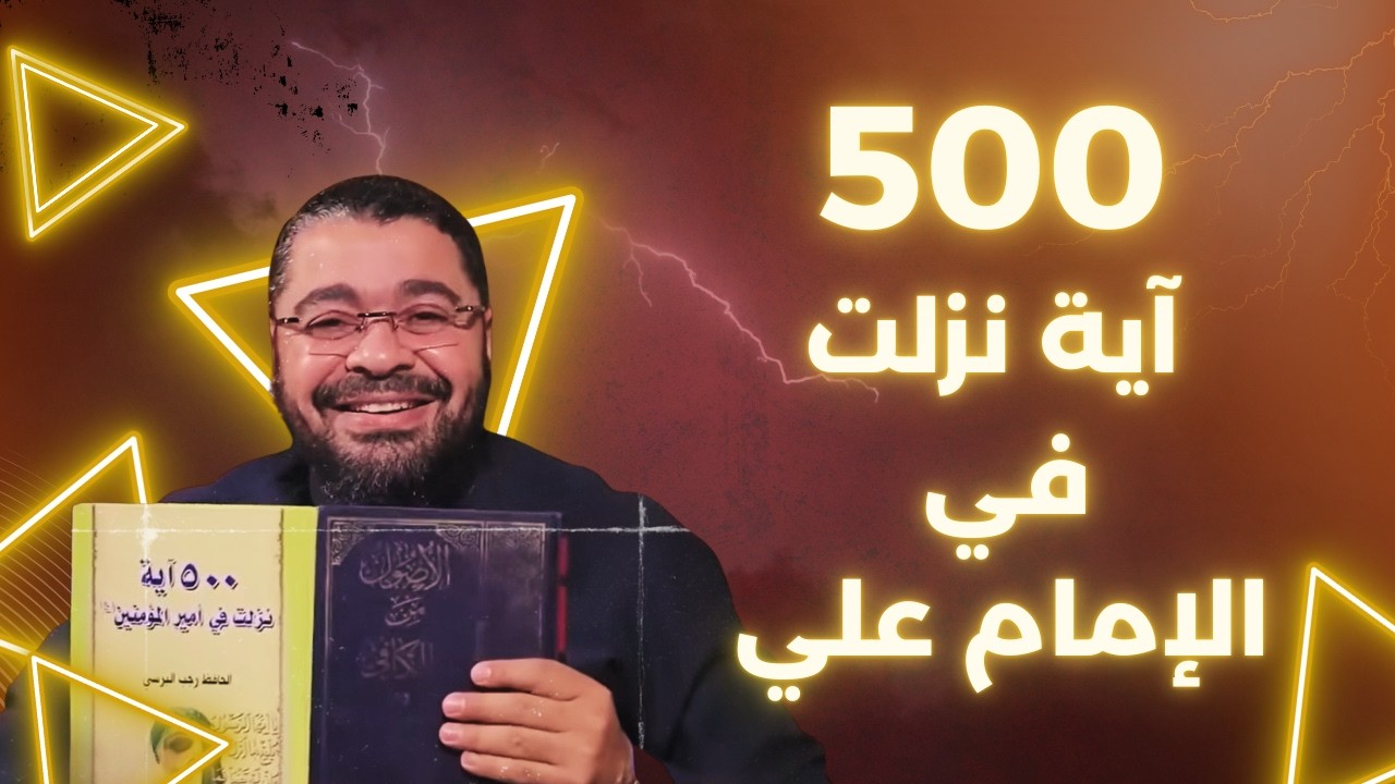 مناظرة حول 500 آية نزلت في الأمام علي!! ادلة وبراهين رامي عيسى